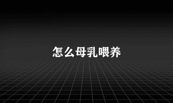怎么母乳喂养