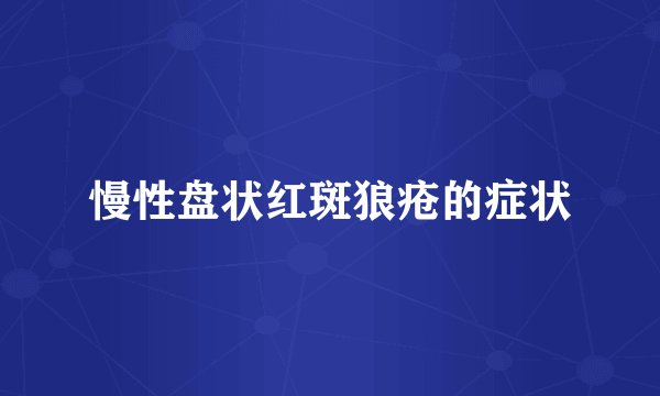 慢性盘状红斑狼疮的症状