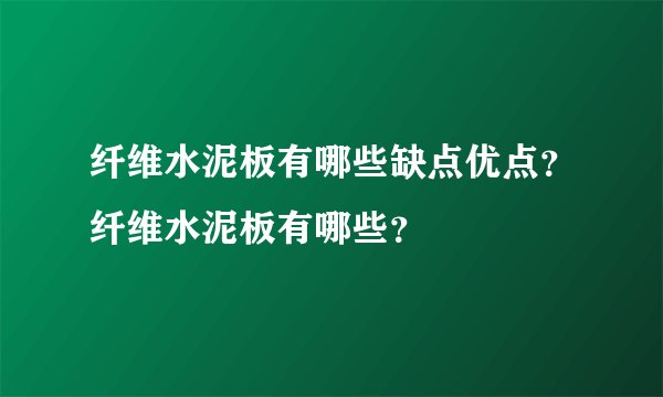纤维水泥板有哪些缺点优点？纤维水泥板有哪些？