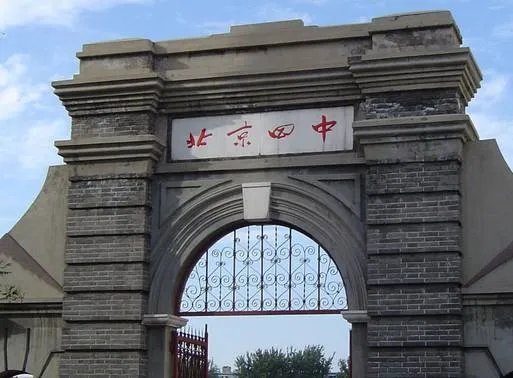 北京四中是一所怎样的中学？