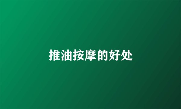 推油按摩的好处