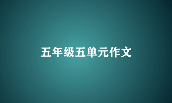五年级五单元作文
