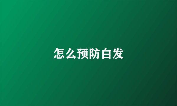 怎么预防白发