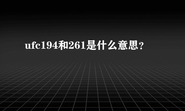 ufc194和261是什么意思？