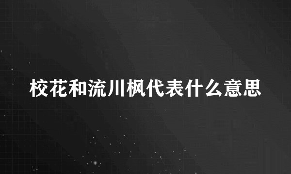 校花和流川枫代表什么意思