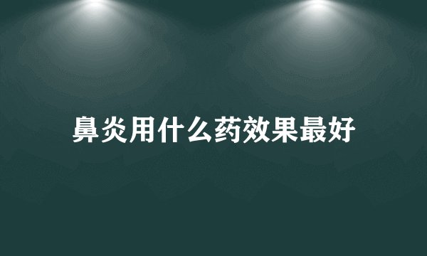 鼻炎用什么药效果最好