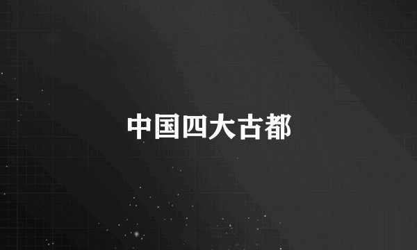 中国四大古都