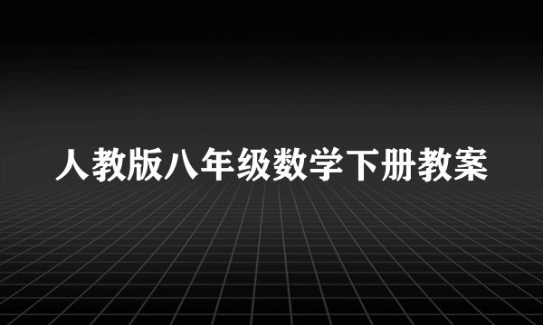 人教版八年级数学下册教案