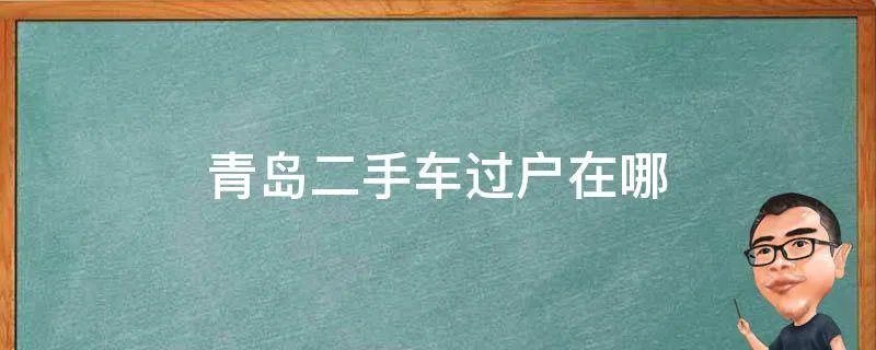 青岛二手车过户在哪
