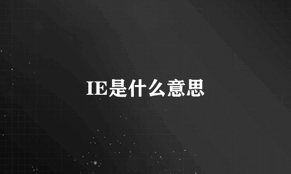 IE是什么意思