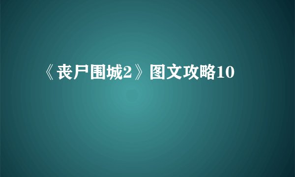 《丧尸围城2》图文攻略10