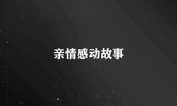 亲情感动故事