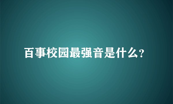 百事校园最强音是什么？