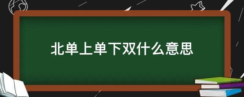北单上单下双什么意思