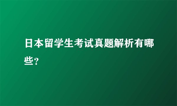 日本留学生考试真题解析有哪些？