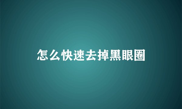 怎么快速去掉黑眼圈