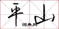 平山