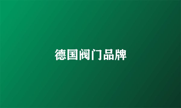 德国阀门品牌