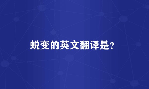 蜕变的英文翻译是？