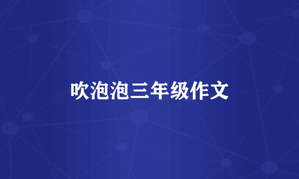 吹泡泡三年级作文