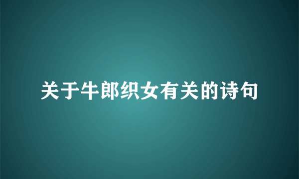 关于牛郎织女有关的诗句