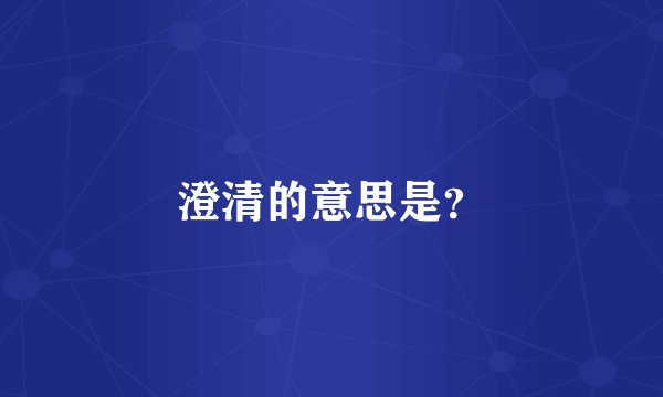 澄清的意思是？