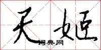 天姬