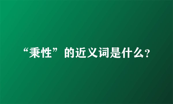 “秉性”的近义词是什么？