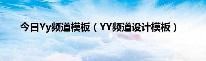 今日Yy频道模板（YY频道设计模板）