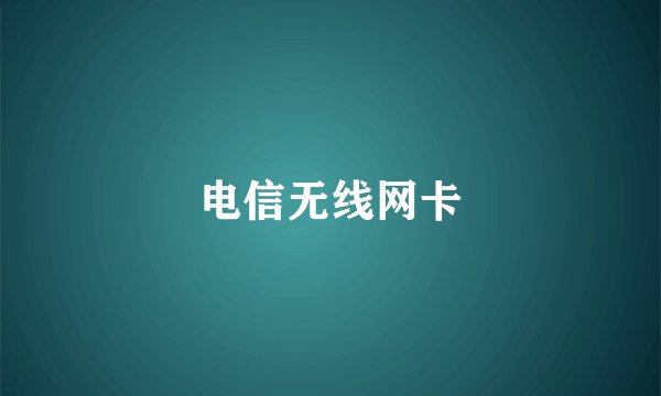 电信无线网卡