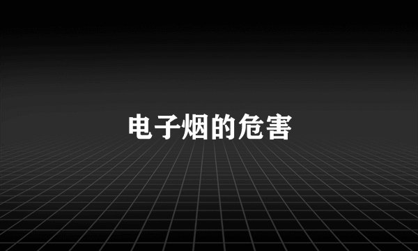 电子烟的危害