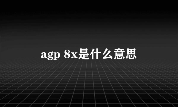 agp 8x是什么意思