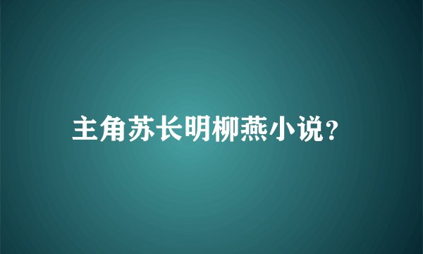 主角苏长明柳燕小说？