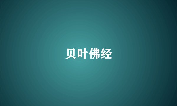 贝叶佛经
