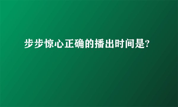 步步惊心正确的播出时间是?