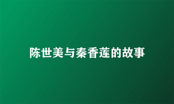 陈世美与秦香莲的故事