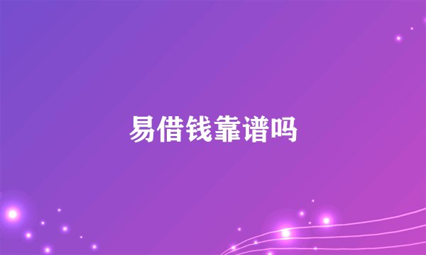 易借钱靠谱吗