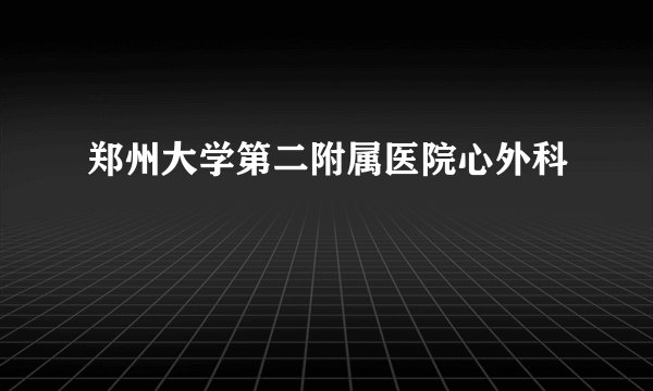 郑州大学第二附属医院心外科