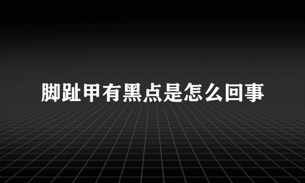 脚趾甲有黑点是怎么回事