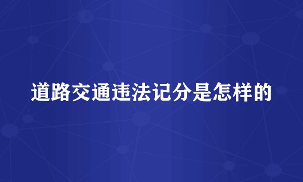 道路交通违法记分是怎样的