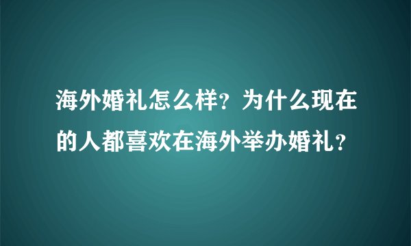 海外婚礼怎么样？为什么现在的人都喜欢在海外举办婚礼？