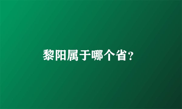 黎阳属于哪个省?
