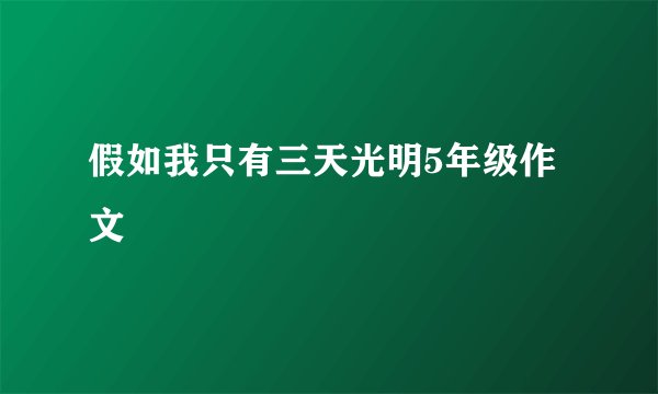 假如我只有三天光明5年级作文