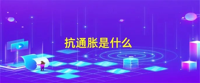 抗通胀是什么