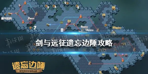 《剑与远征》遗忘边陲怎么过 新奇境遗忘边陲攻略