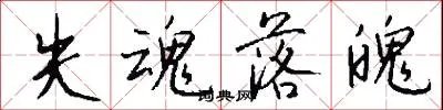 失魂落魄