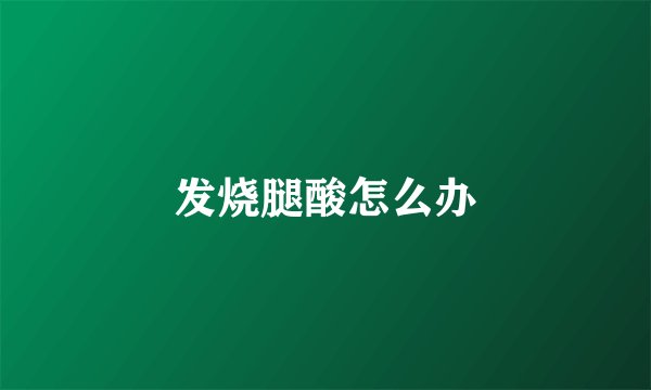 发烧腿酸怎么办