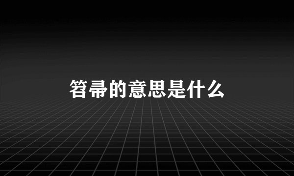 笤帚的意思是什么