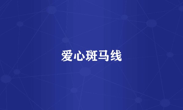 爱心斑马线