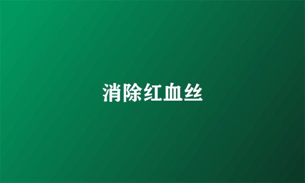 消除红血丝